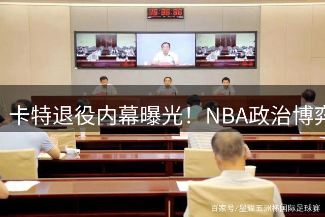 卡特退役内幕曝光！NBA政治博弈逼退传奇球星